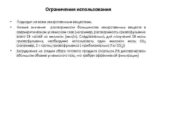 Ограничения использования • • • Подходит не всем лекарственным веществам. Низкие значения растворимости большинства