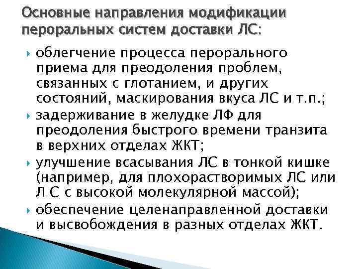 Основные направления модификации пероральных систем доставки ЛС: облегчение процесса перорального приема для преодоления проблем,