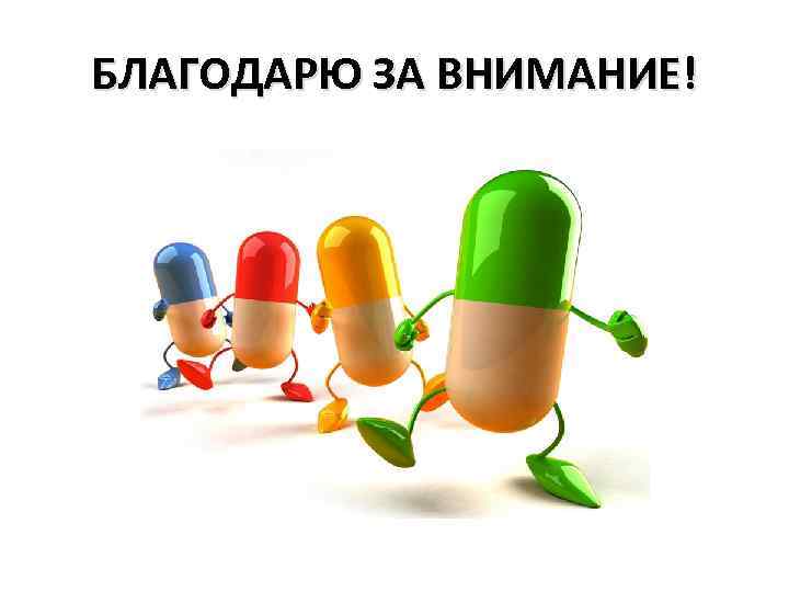 БЛАГОДАРЮ ЗА ВНИМАНИЕ! 