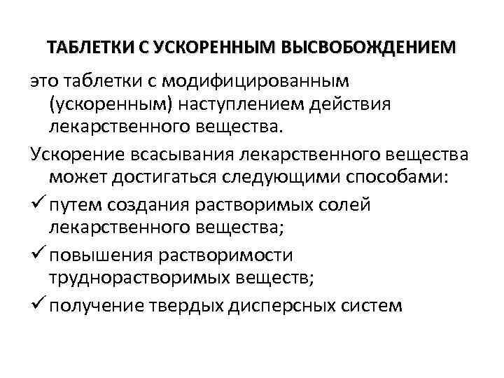 ТАБЛЕТКИ С УСКОРЕННЫМ ВЫСВОБОЖДЕНИЕМ это таблетки с модифицированным (ускоренным) наступлением действия лекарственного вещества. Ускорение