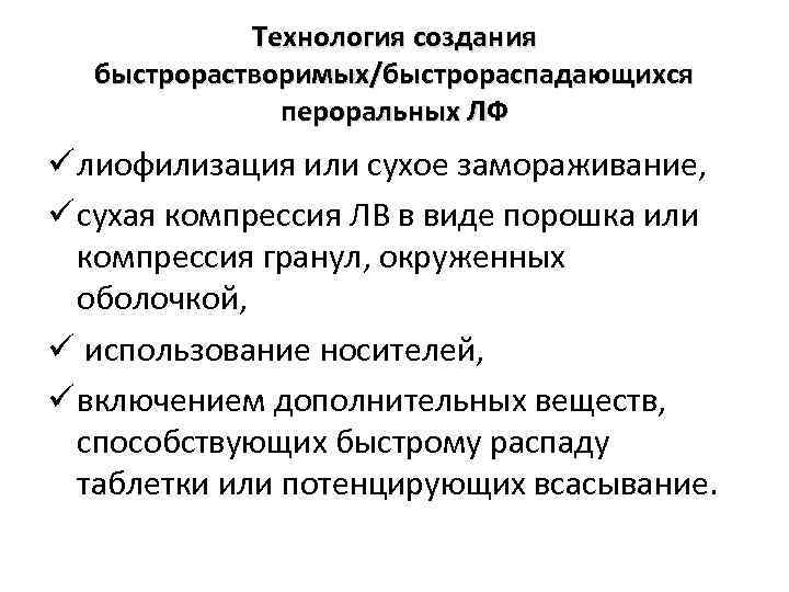 Технология создания быстрорастворимых/быстрораспадающихся пероральных ЛФ ü лиофилизация или сухое замораживание, ü сухая компрессия ЛВ
