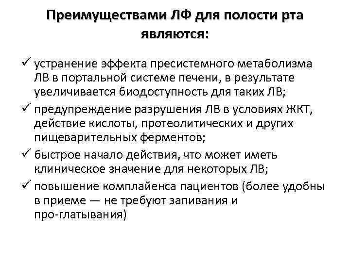 Преимуществами ЛФ для полости рта являются: ü устранение эффекта пресистемного метаболизма ЛВ в портальной