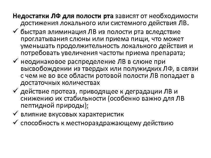 Недостатки ЛФ для полости рта зависят от необходимости достижения локального или системного действия ЛВ.