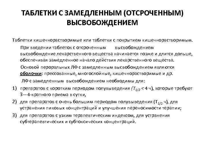 ТАБЛЕТКИ С ЗАМЕДЛЕННЫМ (ОТСРОЧЕННЫМ) ВЫСВОБОЖДЕНИЕМ Таблетки кишечнорастворимые или таблетки с покрытием кишечнорастворимым. При введении