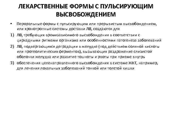 ЛЕКАРСТВЕННЫЕ ФОРМЫ С ПУЛЬСИРУЮЩИМ ВЫСВОБОЖДЕНИЕМ Пероральные формы с пульсирующим или прерывистым высвобождением, или хронотропные
