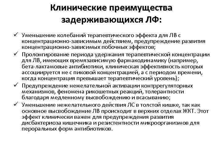 Клинические преимущества задерживающихся ЛФ: ü Уменьшение колебаний терапевтического эффекта для ЛВ с концентрационно зависимым