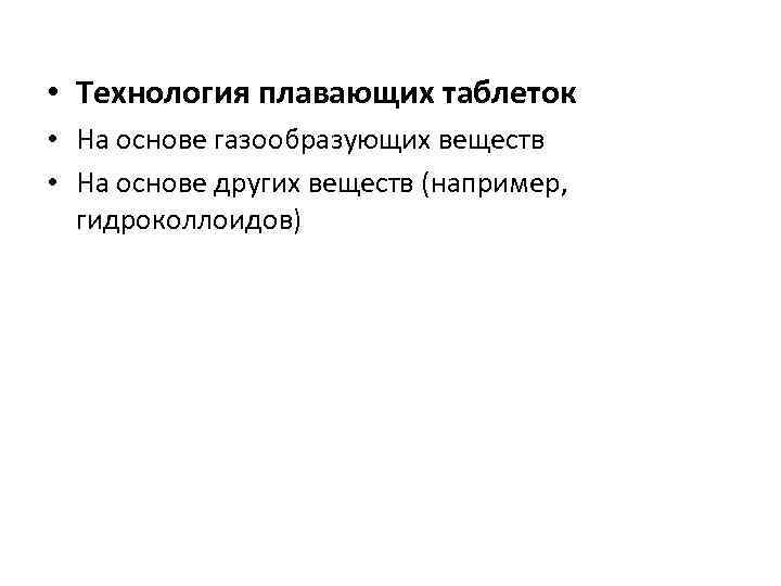  • Технология плавающих таблеток • На основе газообразующих веществ • На основе других
