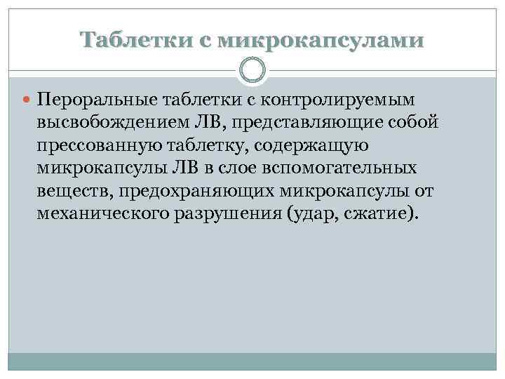 Таблетки с микрокапсулами Пероральные таблетки с контролируемым высвобождением ЛВ, представляющие собой прессованную таблетку, содержащую