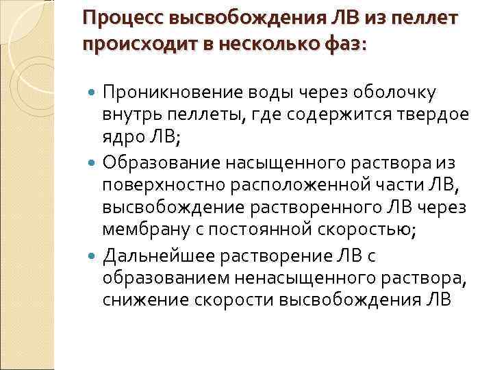Процесс высвобождения ЛВ из пеллет происходит в несколько фаз: Проникновение воды через оболочку внутрь