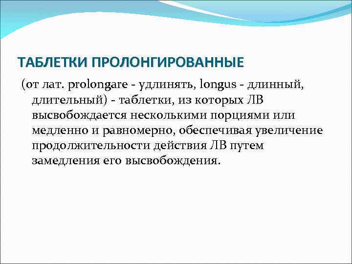ТАБЛЕТКИ ПРОЛОНГИРОВАННЫЕ (от лат. prolongare - удлинять, longus - длинный, длительный) - таблетки, из