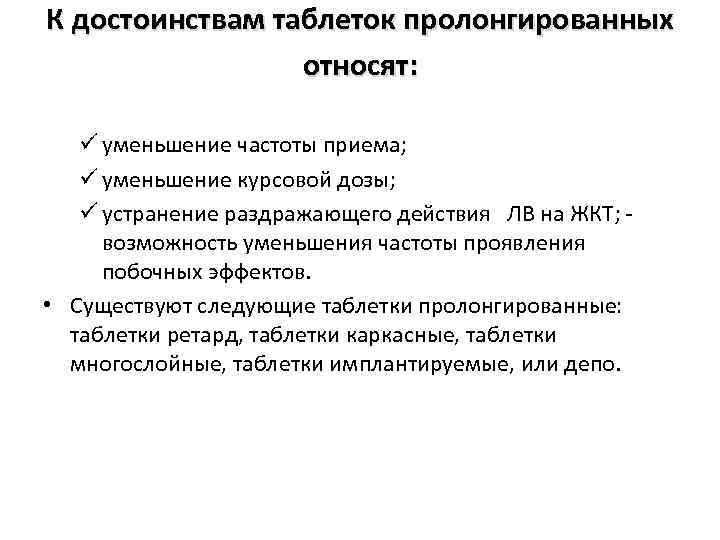 К достоинствам таблеток пролонгированных относят: ü уменьшение частоты приема; ü уменьшение курсовой дозы; ü