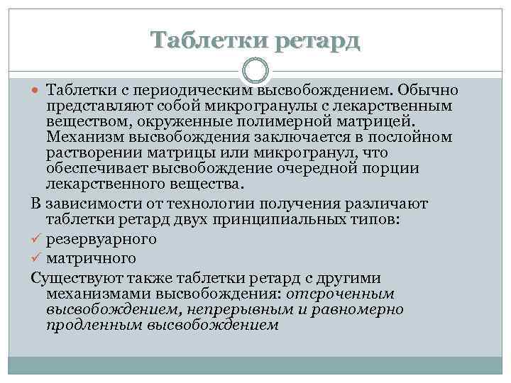 Таблетки ретард Таблетки с периодическим высвобождением. Обычно представляют собой микрогранулы с лекарственным веществом, окруженные