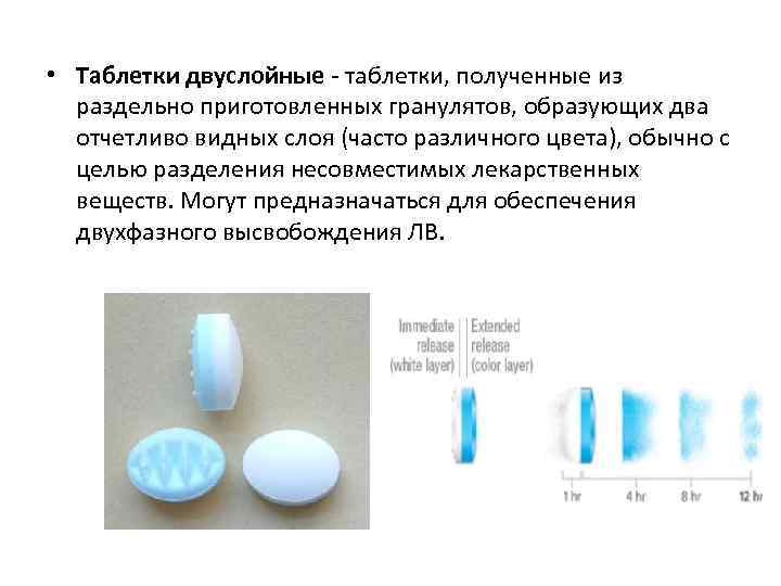  • Таблетки двуслойные таблетки, полученные из раздельно приготовленных гранулятов, образующих два отчетливо видных