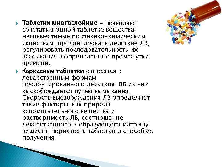  Таблетки многослойные - позволяют сочетать в одной таблетке вещества, несовместимые по физико-химическим свойствам,