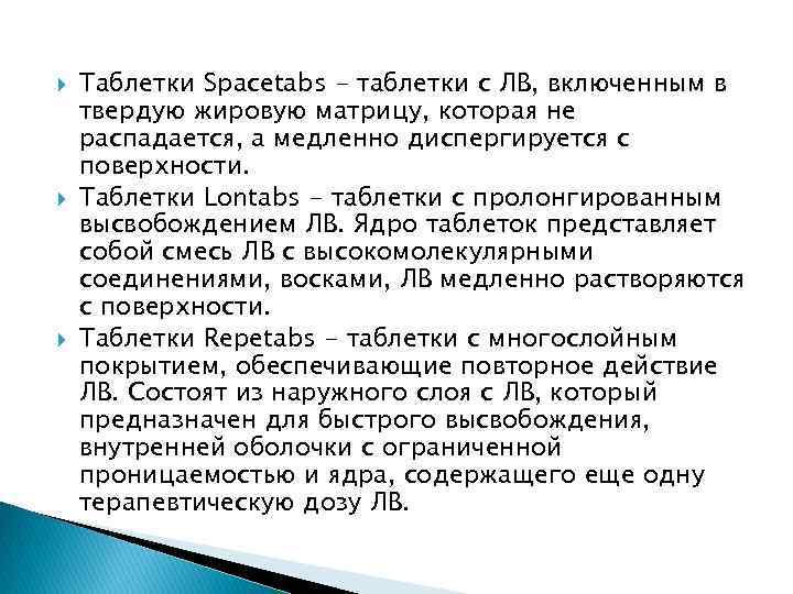  Таблетки Spacetabs - таблетки с ЛВ, включенным в твердую жировую матрицу, которая не