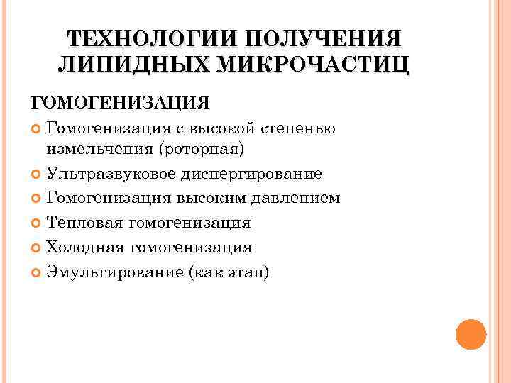 ТЕХНОЛОГИИ ПОЛУЧЕНИЯ ЛИПИДНЫХ МИКРОЧАСТИЦ ГОМОГЕНИЗАЦИЯ Гомогенизация с высокой степенью измельчения (роторная) Ультразвуковое диспергирование Гомогенизация