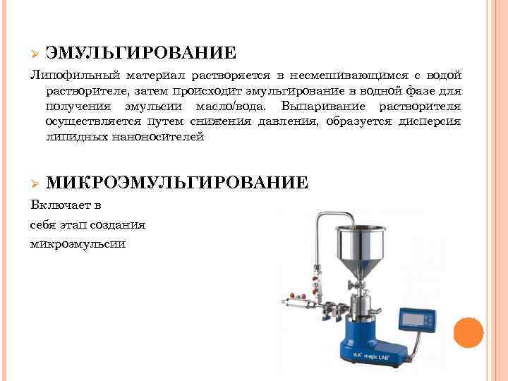 Ø ЭМУЛЬГИРОВАНИЕ Липофильный материал растворяется в несмешивающимся с водой растворителе, затем происходит эмульгирование в