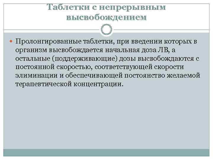Таблетки с непрерывным высвобождением Пролонгированные таблетки, при введении которых в организм высвобождается начальная доза