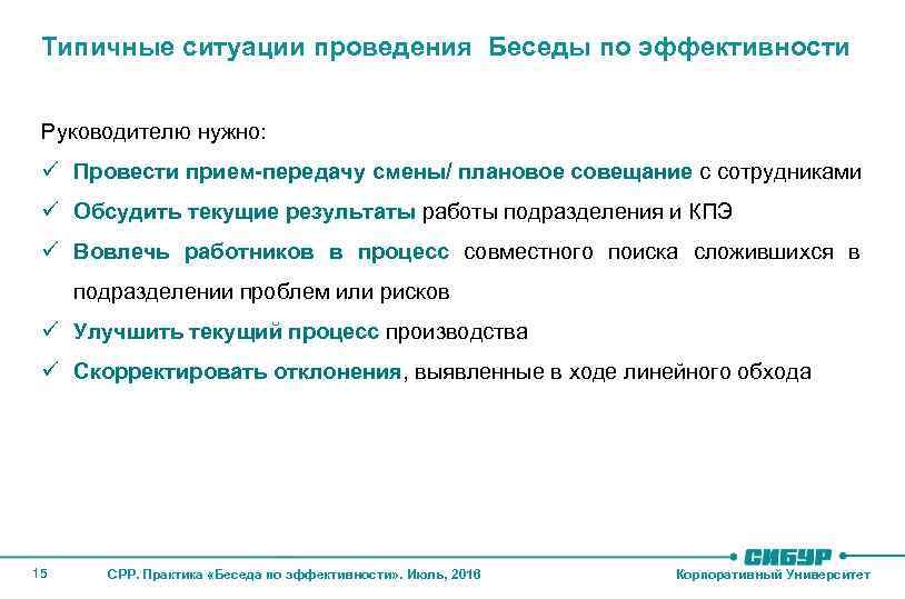 Типичные ситуации проведения Беседы по эффективности Руководителю нужно: ü Провести прием-передачу смены/ плановое совещание