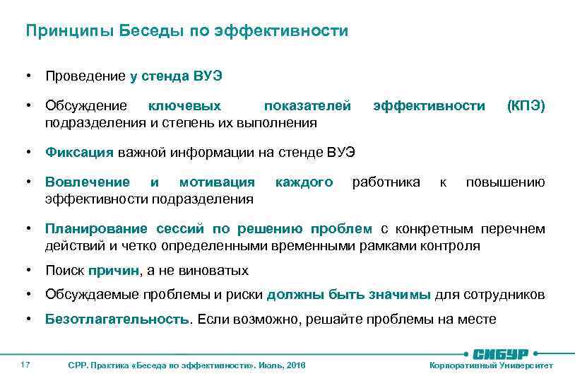 Принципы Беседы по эффективности • Проведение у стенда ВУЭ • Обсуждение ключевых показателей подразделения
