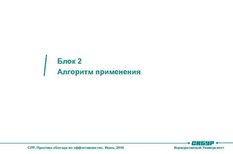 Алгоритм применения Блок 2 Алгоритм применения CPP. Практика «Беседа по эффективности» . Июль, 2016