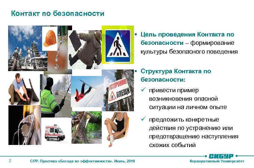 Контакт по безопасности § Цель проведения Контакта по безопасности – формирование культуры безопасного поведения