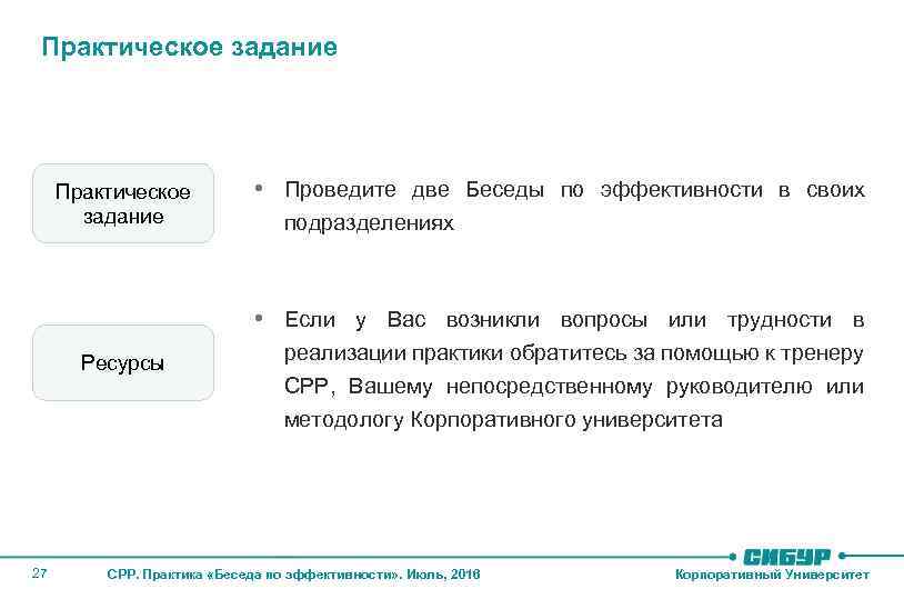 Практическое задание • Проведите две Беседы по эффективности в своих подразделениях • Если у