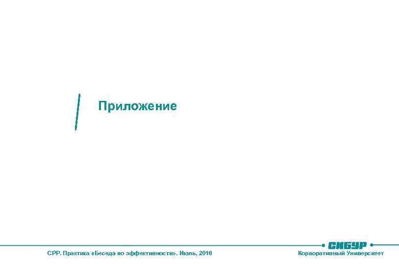Приложение. Материалы для тренера Приложение CPP. Практика «Беседа по эффективности» . Июль, 2016 Корпоративный