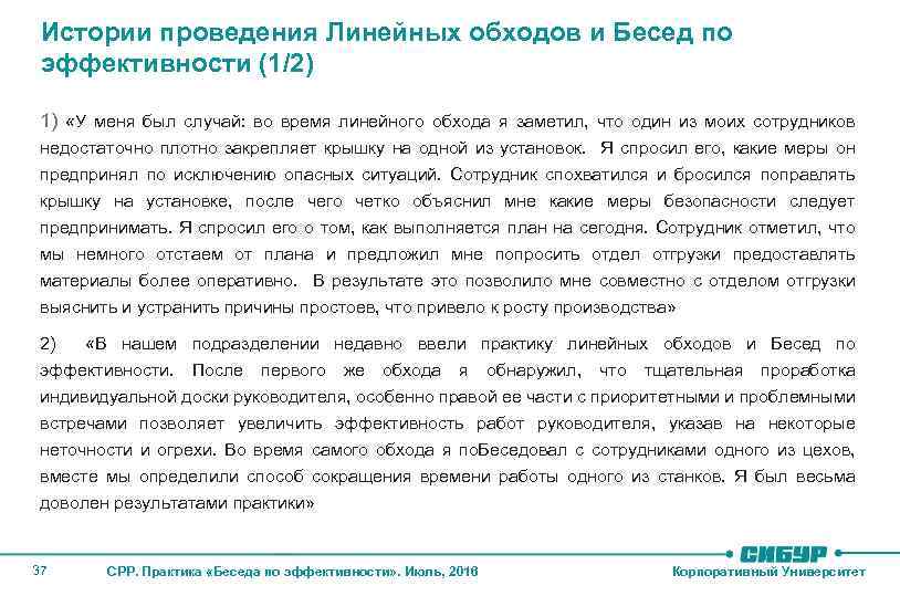 Истории проведения Линейных обходов и Бесед по эффективности (1/2) 1) «У меня был случай: