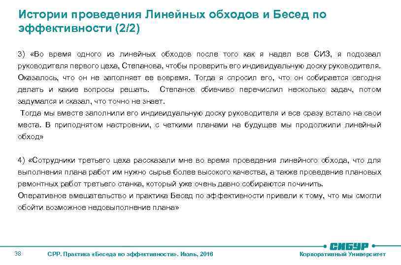 Истории проведения Линейных обходов и Бесед по эффективности (2/2) 3) «Во время одного из