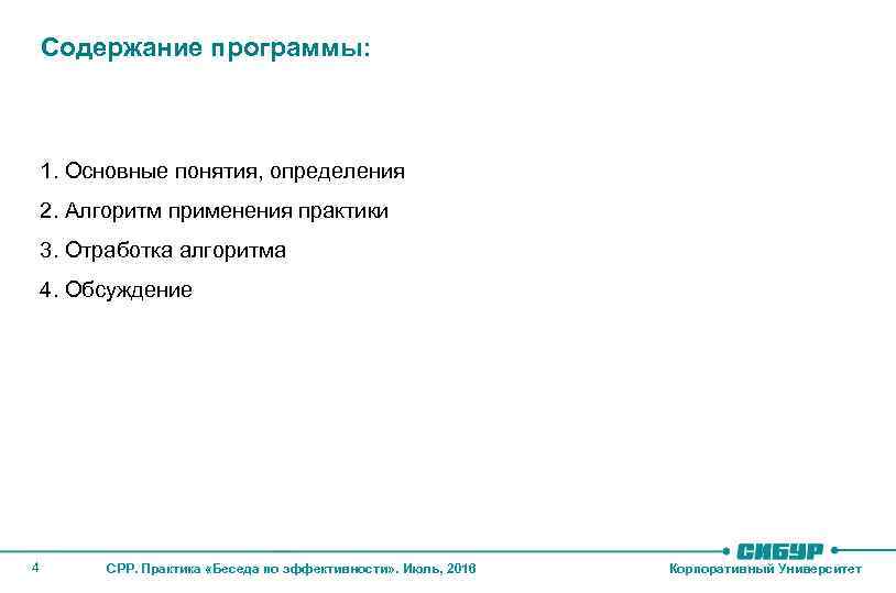 Содержание программы: 1. Основные понятия, определения 2. Алгоритм применения практики 3. Отработка алгоритма 4.