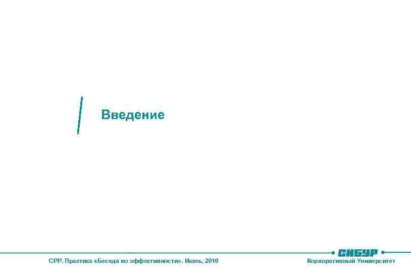 Введение CPP. Практика «Беседа по эффективности» . Июль, 2016 Корпоративный Университет 