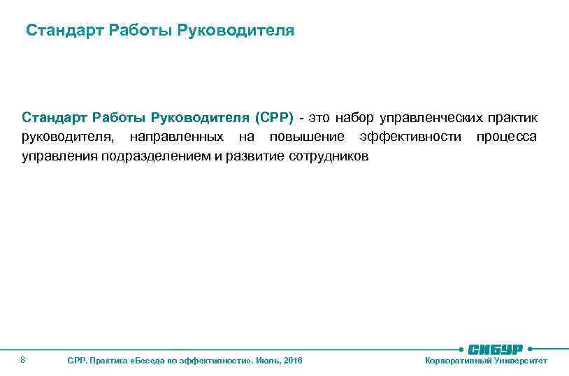 Стандарт Работы Руководителя (СРР) - это набор управленческих практик руководителя, направленных на повышение эффективности