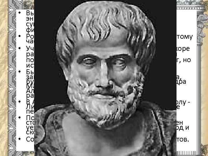  • Выдающийся древнегреческий мыслительэнциклопедист, занимавшийся всеми существовавшими в античности научными и философскими дисциплинами.