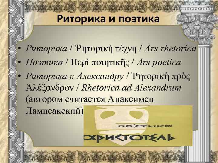 Риторика и поэтика • Риторика / Ῥητορικὴ τέχνη / Ars rhetorica • Поэтика /