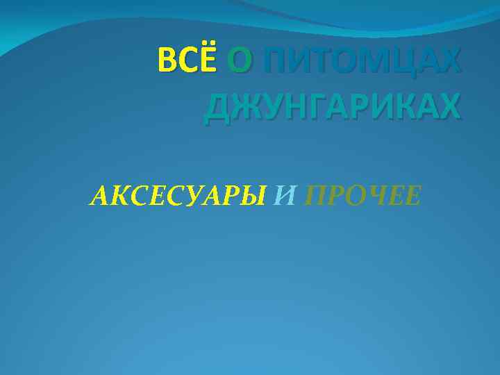 ВСЁ О ПИТОМЦАХ ДЖУНГАРИКАХ АКСЕСУАРЫ И ПРОЧЕЕ 