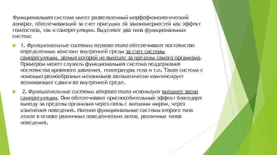 Функциональная система имеет разветвленный морфофизиологический аппарат, обеспечивающий за счет присущих ей закономерностей как эффект