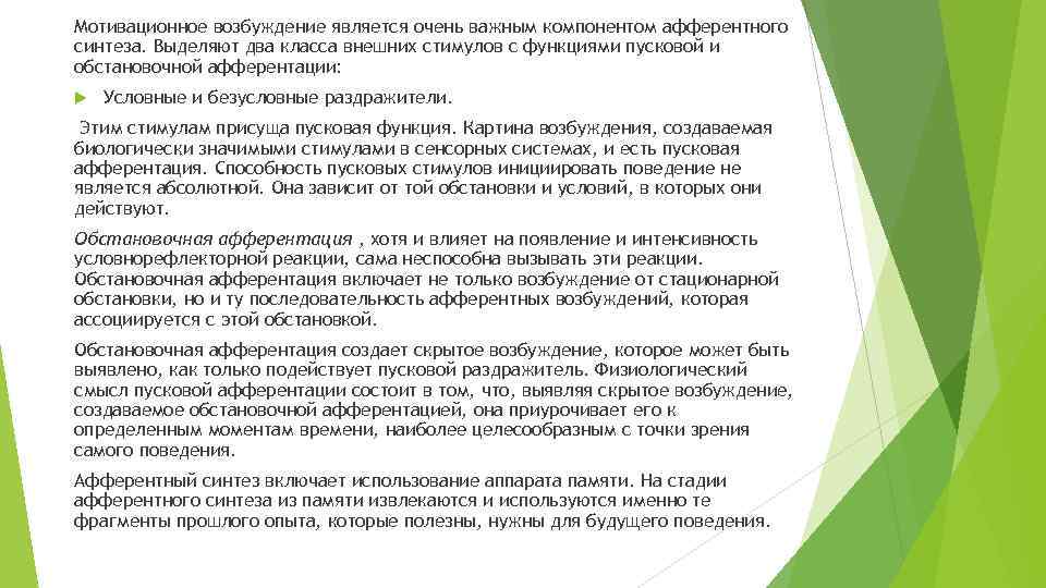 Мотивационное возбуждение является очень важным компонентом афферентного синтеза. Выделяют два класса внешних стимулов с