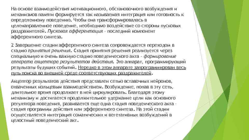 На основе взаимодействия мотивационного, обстановочного возбуждения и механизмов памяти формируется так называемая интеграция или