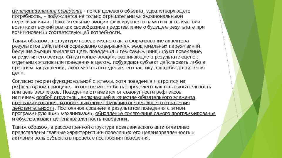 Целенаправленное поведение – поиск целевого объекта, удовлетворяющего потребность, - побуждается не только отрицательными эмоциональными