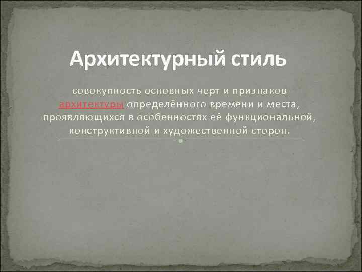 Архитектурный стиль совокупность основных черт и признаков архитектуры определённого времени и места, проявляющихся в