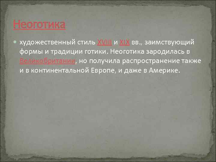 Неоготика художественный стиль XVIII и XIX вв. , заимствующий формы и традиции готики. Неоготика