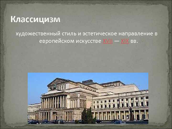 Классицизм художественный стиль и эстетическое направление в европейском искусстве XVII — XIX вв. 