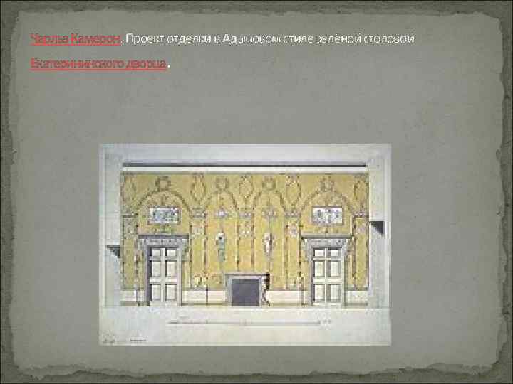 Чарльз Камерон. Проект отделки в Адамовом стиле зелёной столовой . Екатерининского дворца 