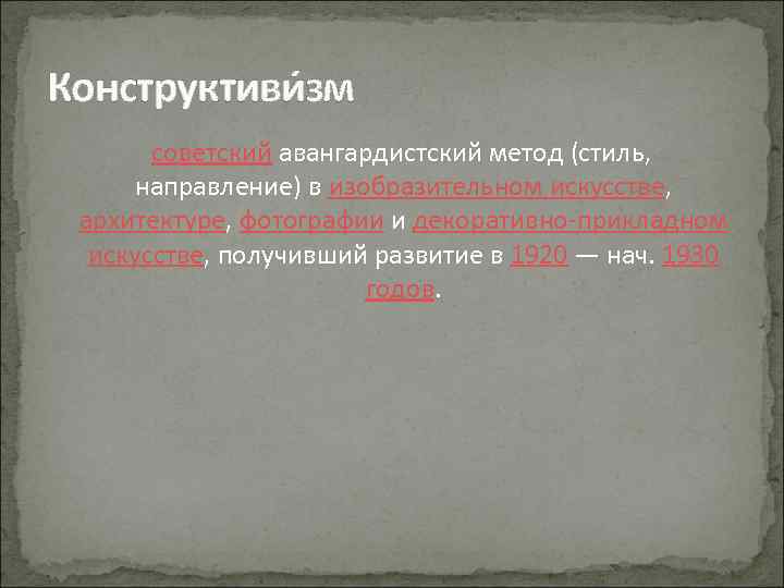 Конструктиви зм советский авангардистский метод (стиль, направление) в изобразительном искусстве, архитектуре, фотографии и декоративно-прикладном