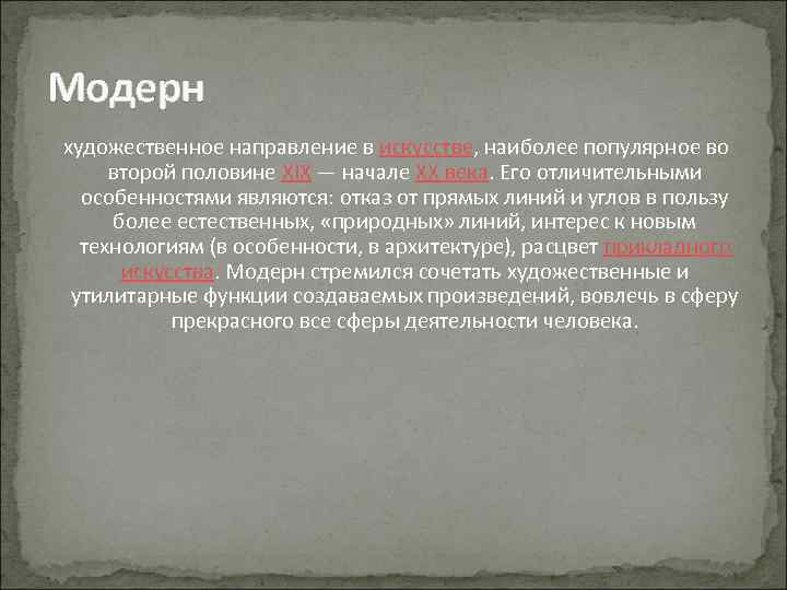 Модерн художественное направление в искусстве, наиболее популярное во второй половине XIX — начале XX