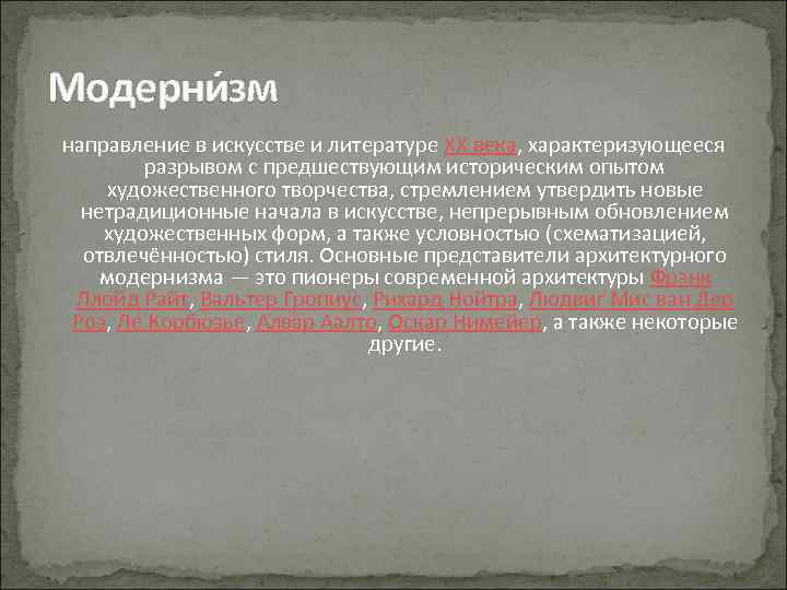 Модерни зм направление в искусстве и литературе XX века, характеризующееся разрывом с предшествующим историческим