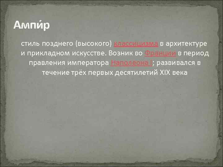 Ампи р стиль позднего (высокого) классицизма в архитектуре и прикладном искусстве. Возник во Франции