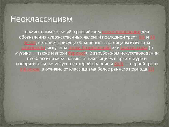 Неоклассицизм термин, применяемый в российском искусствоведении для обозначения художественных явлений последней трети XIX и