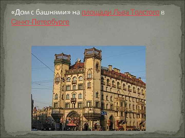  «Дом с башнями» на площади Льва Толстого в Санкт-Петербурге 